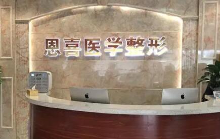 貴陽(yáng)恩喜醫(yī)療美容診所