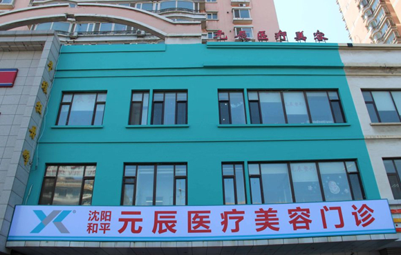 沈陽(yáng)和平元辰美容整形醫(yī)院