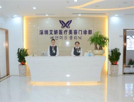 深圳艾妍醫(yī)療美容門(mén)診部