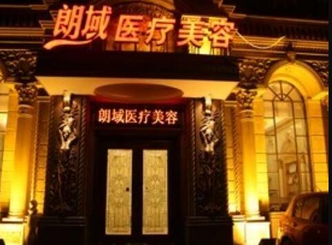 大連朗域醫(yī)療美容診所