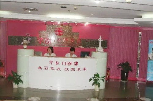 深圳華醫(yī)醫(yī)療美容門(mén)診部