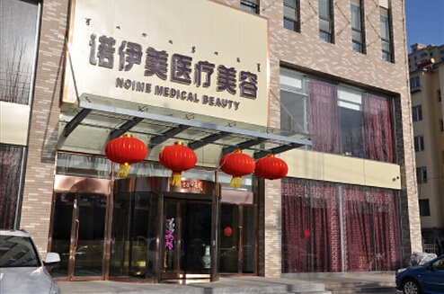 內蒙古諾伊美醫(yī)療美容門診部