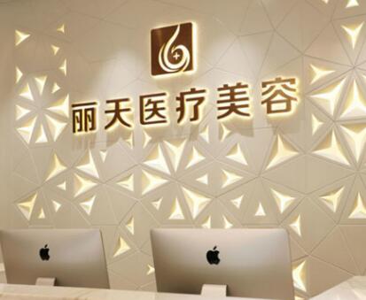 鄭州麗天醫(yī)療美容門診部