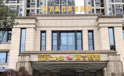 武漢頂吉醫(yī)療美容