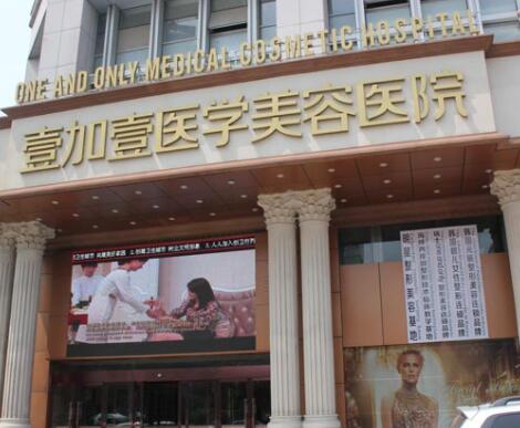 安徽合肥壹加壹美容醫(yī)院