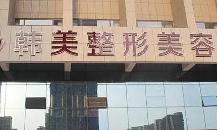 寧波韓美醫(yī)學(xué)整形外科醫(yī)院