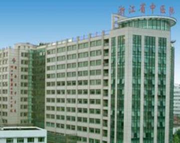 浙江省中醫(yī)院整形科