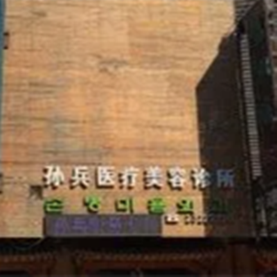 沈陽(yáng)和平孫兵美容診所