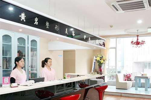 廈門思明黃巖整形美容診所