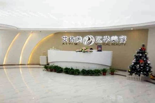 長沙艾依美醫(yī)療美容門診部