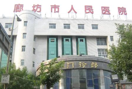 廊坊人民醫(yī)院整形美容科