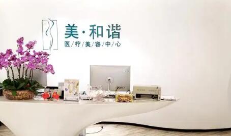 貴陽觀山湖美和諧整形醫(yī)療中心