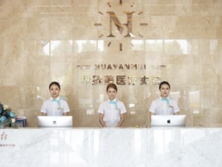 青島華顏美醫(yī)療整形