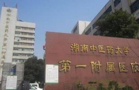 湖南省中醫(yī)附一醫(yī)院燒傷整形科