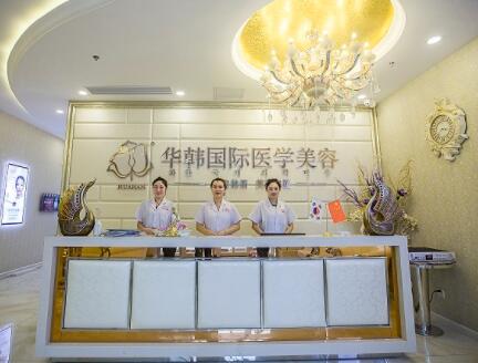 煙臺華韓醫(yī)療美容醫(yī)院