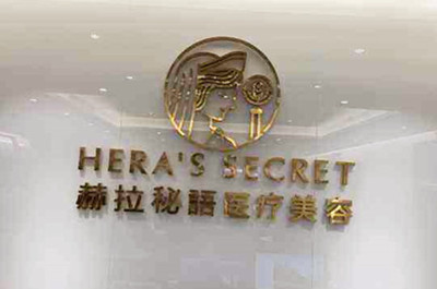 成都赫拉醫(yī)療美容整形醫(yī)院