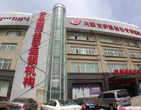 呼和浩特伊思醫(yī)療美容
