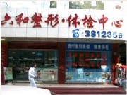 珠海六和醫(yī)院醫(yī)學美容科