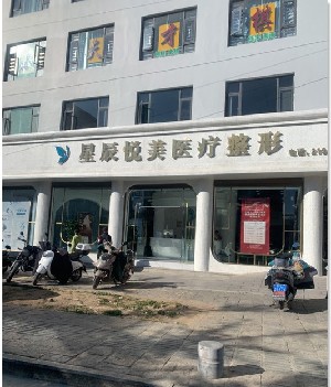 大理星辰悅美醫(yī)療美容門診部