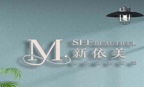 沈陽(yáng)新依美醫(yī)療美容診