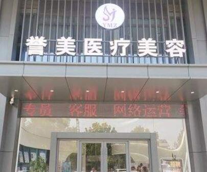開封譽(yù)美醫(yī)療美容診所