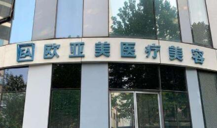 深圳歐亞美創(chuàng)醫(yī)療美容診所