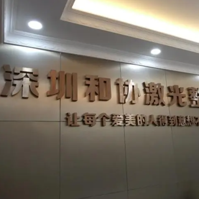 深圳和協(xié)整形美容