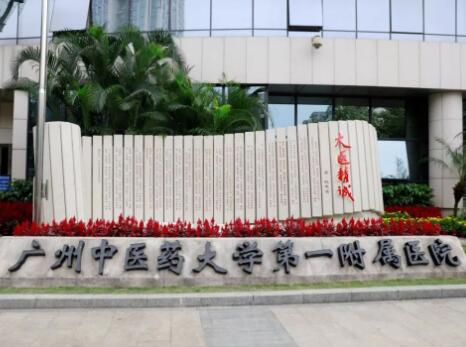 廣州中醫(yī)藥大學(xué)第一附屬醫(yī)院南山醫(yī)院門(mén)診部