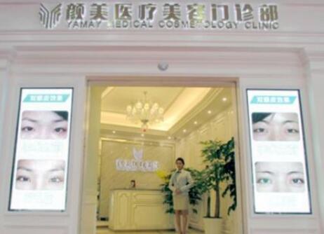 深圳顏美醫(yī)療美容整形門部