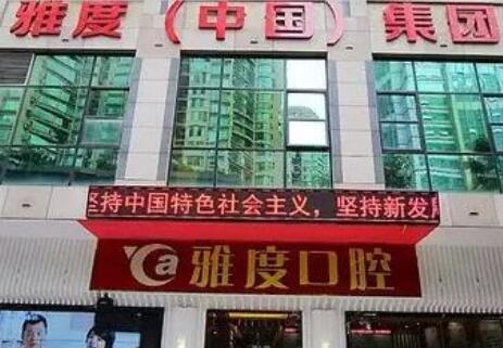 廣州雅度醫(yī)學(xué)美容整形門診部