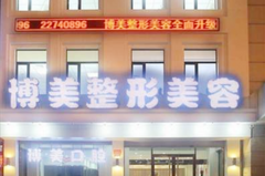 沈陽(yáng)博美美容整形門(mén)診部