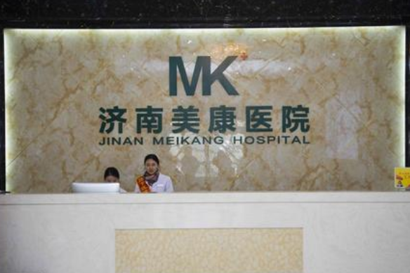 濟(jì)南美康整形美容醫(yī)院