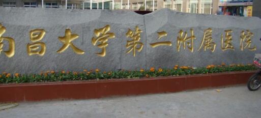 南昌第二附屬醫(yī)院整形美容科