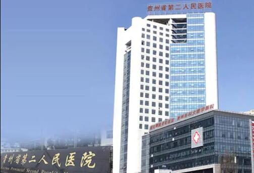 貴州省第二人民醫(yī)院整形外科