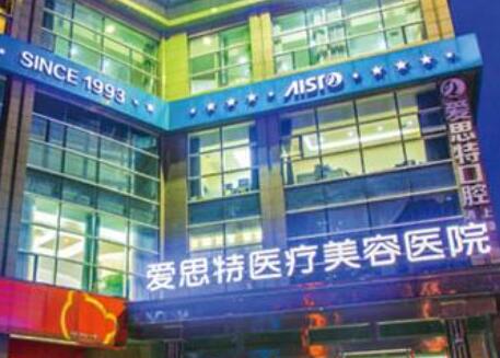 珠海愛思特醫(yī)療美容?？漆t(yī)院