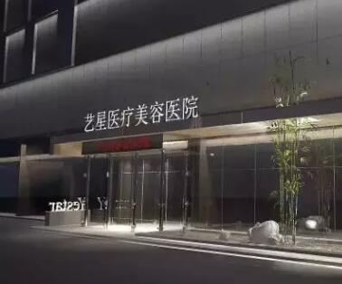 西安藝星醫(yī)療美容整形