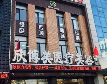 沈陽(yáng)欣博美整形醫(yī)院