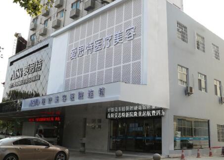 岳陽(yáng)愛(ài)思特醫(yī)療美容醫(yī)院