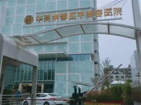 綿陽華美紫馨醫(yī)學美容門診部