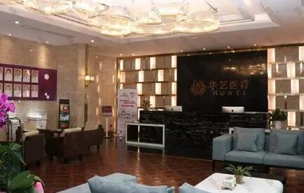 西安華藝醫(yī)療美容機構(gòu)