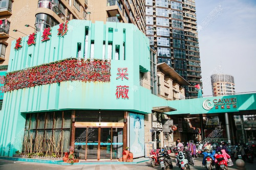 鎮(zhèn)江采薇醫(yī)療整形中心