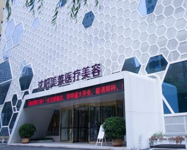 沈陽(yáng)美萊整形醫(yī)院