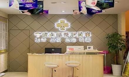 寧波尚麗整形醫(yī)院