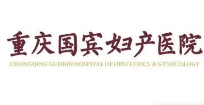 重慶國賓婦產(chǎn)醫(yī)院