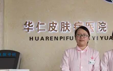 保定華仁皮膚病醫(yī)院激光美容中心