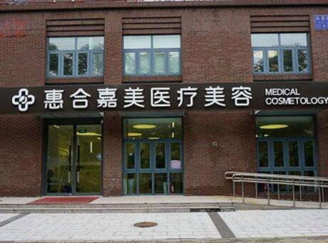 北京惠合嘉美醫(yī)療美容門診部