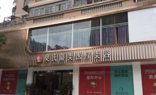 六盤水吳氏嘉美醫(yī)療美容門診部