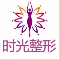 桂林時(shí)光(美萊)醫(yī)學(xué)美容門(mén)診部