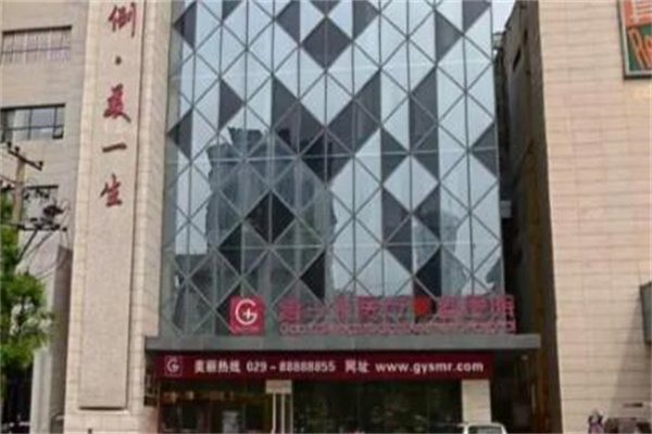 西安高一生醫(yī)療美容診所