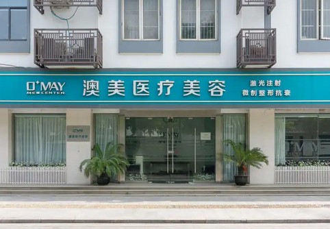 江門澳美醫(yī)療美容門診部